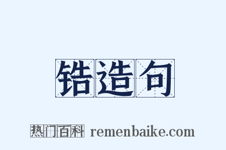 锆造句是什么意思的图片